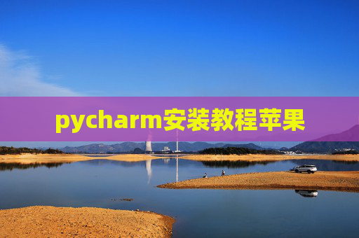 pycharm安装教程苹果